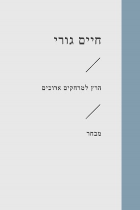 עטיפת הספר הרץ למרחקים ארוכים | חיים גורי