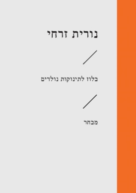 עטיפת הספר בלוז לתינוקות נולדים | נורית זרחי