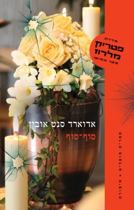 פטריק מלרוז 5: סוף-סוף אדוארד סנט אובין | עטיפה