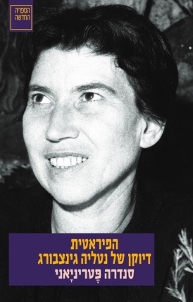 הפיראטית: דיוקן של נטליה גינצבורג סנדרה פֶטריניָאני - עטיפה