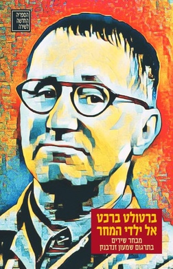 אל ילדי המחר ברטולט ברכט | עטיפה
