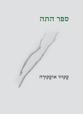עטיפת הספר ספר התה | דיגיטלי | קקוזו אוקקורה