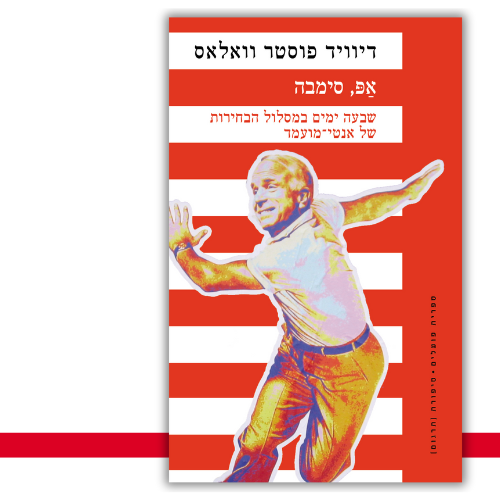 אפ, סימבה דיוויד פוסטר וואלאס עטיפה
