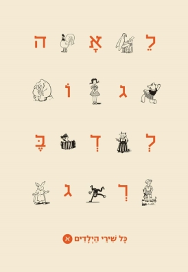 לאה גולדברג - כל שירי הילדים | כרך א'