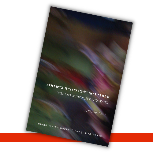 מרחבי ניאו-ליברליזציה שרה הלמן (עורכת) עטיפה