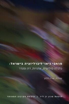 מרחבי ניאו-ליברליזציה שרה הלמן (עורכת) עטיפה