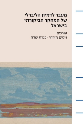 מֵעבר לדמיון הליברלי של המחקר הביקורתי בישראל | עטיפה