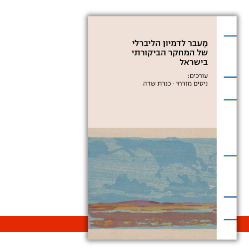 מֵעבר לדמיון הליברלי של המחקר הביקורתי בישראל | עטיפה