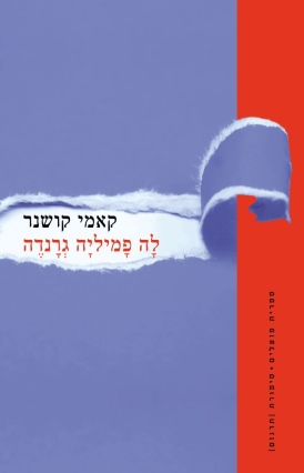 לה פמיליה גרנדה קאמי קושנר עטיפה