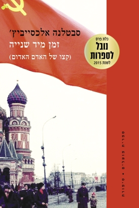 זמן מיד שנייה סבטלנה אלכסייביץ' עטיפה