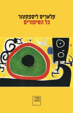 כל הסיפורים קלאריס ליספקטור עטיפה