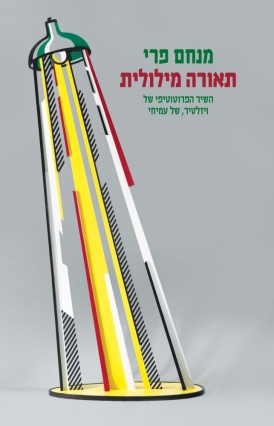 תאורה מילולית מנחם פרי - עטיפה
