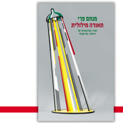 תאורה מילולית מנחם פרי - עטיפה
