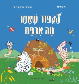 הקיפוד שאמר מה אכפת נרי אלומה