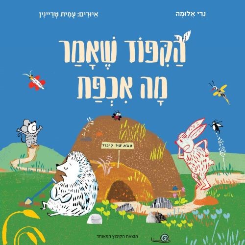 הקיפוד שאמר מה אכפת נרי אלומה עטיפה