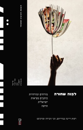 לבנה שחורה רעות ריינה בנדריהם, הני זובידה (עורכים) - עטיפה