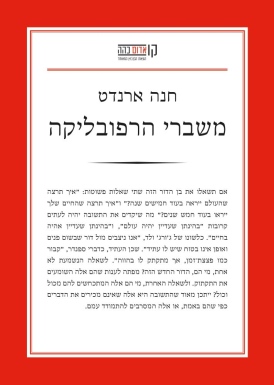 משברי הרפובליקה חנה ארנדט עטיפה