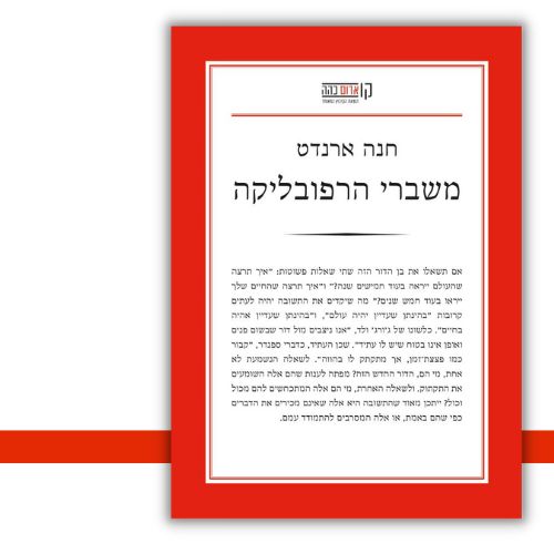 משברי הרפובליקה חנה ארנדט עטיפה