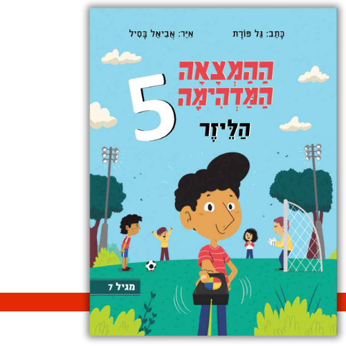 ההמצאה המדהימה 5 - הלייזר גל פורת - עטיפה