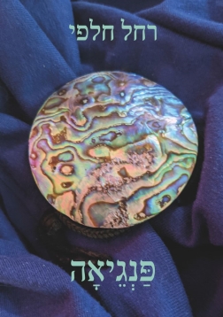 פַּנְגֵיאָה רחל חלפי | עטיפה