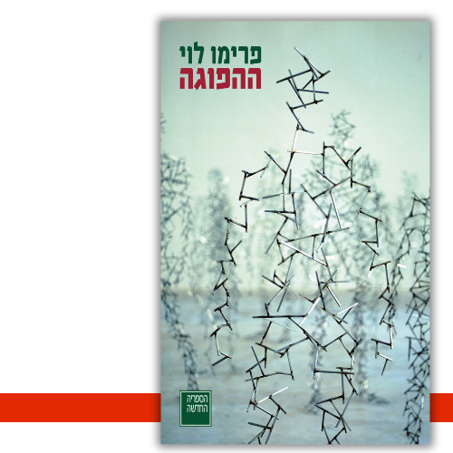 ההפוגה פרימו לוי | עטיפה