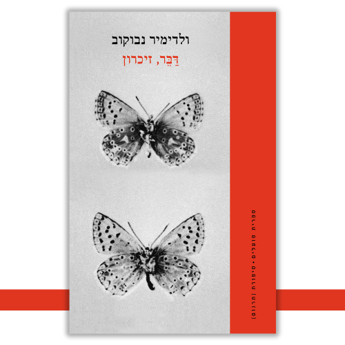 דַבֵּר, זיכרון ולדימיר נבוקוב | עטיפה