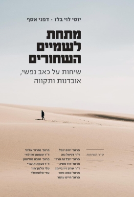 עטיפת הספר מתחת לשמיים השחורים | יוסי לוי בלז, דפני אסף
