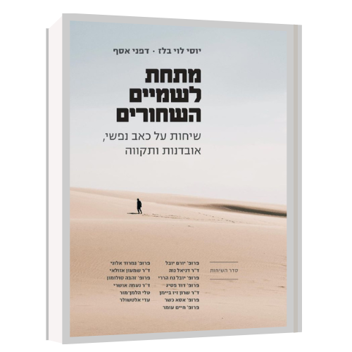 עטיפת הספר מתחת לשמיים השחורים | יוסי לוי בלז, דפני אסף