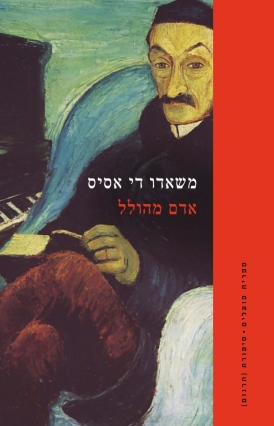 אדם מהולל משאדו די אסיס עטיפה
