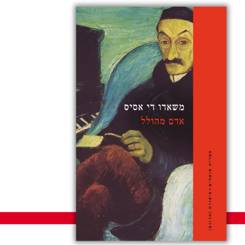 אדם מהולל משאדו די אסיס עטיפה