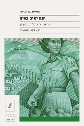 הנה ימים באים עידית שכנאי-רן עטיפה