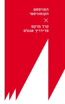 המניפסט הקומוניסטי קרל מרקס, פרידריך אנגלס | עטיפה