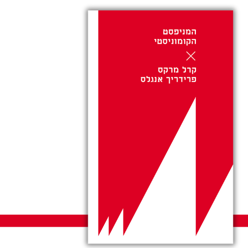 המניפסט הקומוניסטי קרל מרקס, פרידריך אנגלס | עטיפה
