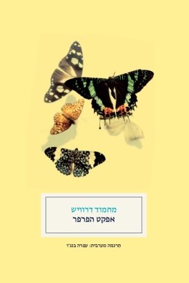 אפקט הפרפר מחמוד דרוויש עטיפה