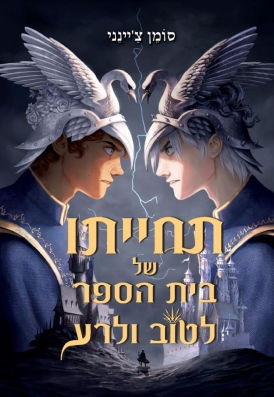 תחייתו של בית הספר לטוב ולרע סומן צ'יינני עטיפה