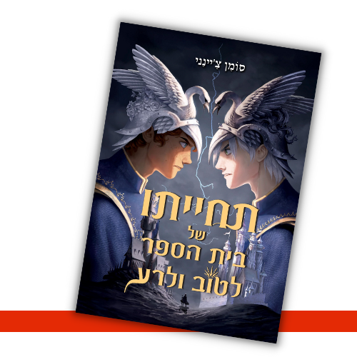 תחייתו של בית הספר לטוב ולרע סומן צ'יינני עטיפה