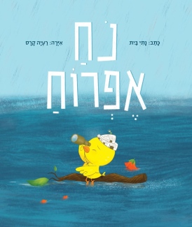 נח אפרוח נתי בית עטיפה