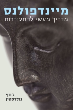 מיינדפולנס ג'וזף גולדסטין עטיפה