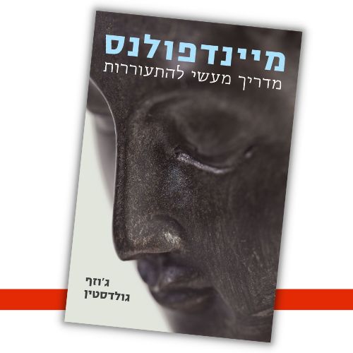 מיינדפולנס ג'וזף גולדסטין עטיפה