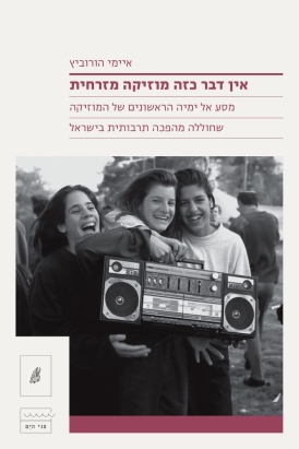 אין דבר כזה מוזיקה מזרחית איימי הורוביץ | עטיפה