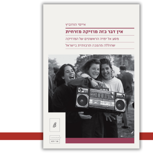 אין דבר כזה מוזיקה מזרחית איימי הורוביץ | עטיפה