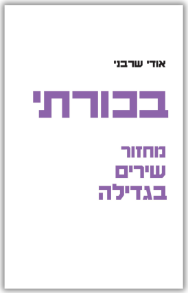 בכורתי שירים אודי שרבני - עטיפה