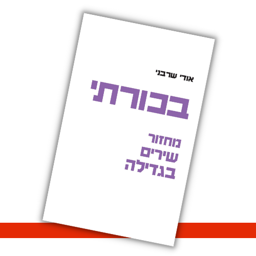בכורתי שירים אודי שרבני - עטיפה