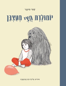 יומולדת חצי מעצבן שחר סיטנר | עטיפה