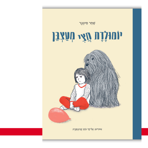 יומולדת חצי מעצבן שחר סיטנר | עטיפה