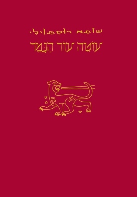 עוטה עור הנמר שׁוֹתָא רוּסְתָוֶוילי עטיפה