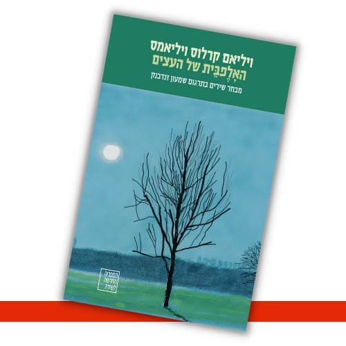 האָלֶפבֵית של העצים ויליאם קרלוס ויליאמס עטיפה