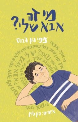מי זה אבא שלי ציפי גון גרוס | עטיפה