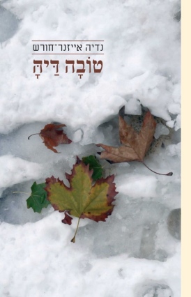 טובה דיה נדיה אייזנר-חורש עטיפה