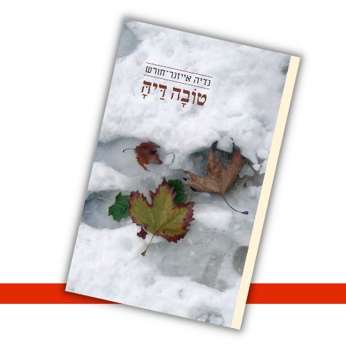 טובה דיה נדיה אייזנר-חורש עטיפה